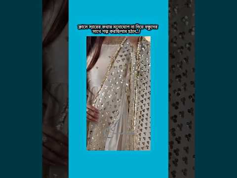 ক্লাসের স্যারের কথায় মনোযোগ না দিয়ে বন্ধুদের সাথে  #bts #shorts #foryou #viralvide #ytshorts #btsar