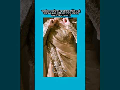 জামাই কে বলেছিলাম যে আমাকে শাড়িটা একটু পরিয়ে দাও #bts #shorts #foryou #viralvideo #ytshorts #btsar