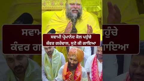 Swami Premanand Maharaj ਕੋਲ ਪਹੁੰਚੇ ਗਾਇਕ Kanwar Grewal, ਸੁਣੋ ਕੀ ਗਾਇਆ | Viral Video | GTC News