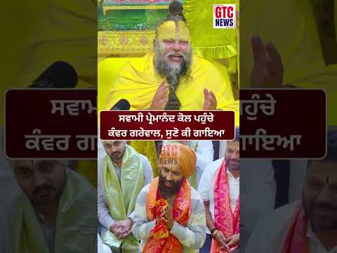 Swami Premanand Maharaj ਕੋਲ ਪਹੁੰਚੇ ਗਾਇਕ Kanwar Grewal, ਸੁਣੋ ਕੀ ਗਾਇਆ | Viral Video | GTC News