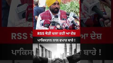 RSS ਥੋੜੀ ਚਲਾ ਰਹੀ ਆ ਦੇਸ਼ #breakingnews #latestnews #punjab #news #rss #pakistan #viral #shorts