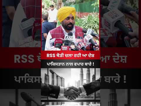 RSS ਥੋੜੀ ਚਲਾ ਰਹੀ ਆ ਦੇਸ਼ #breakingnews #latestnews #punjab #news #rss #pakistan #viral #shorts