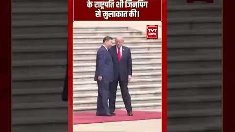 Donald Trump ने बीजिंग में चीन के राष्ट्रपति शी जिनपिंग से मुलाकात की। #shorts #tv7bharat
