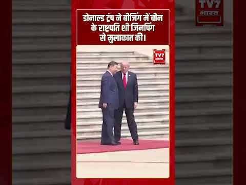 Donald Trump ने बीजिंग में चीन के राष्ट्रपति शी जिनपिंग से मुलाकात की। #shorts #tv7bharat