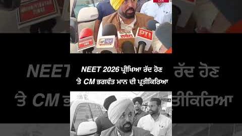 NEET 2026 ਪ੍ਰੀਖਿਆ ਰੱਦ ਹੋਣ ‘ਤੇ CM ਭਗਵੰਤ ਮਾਨ ਦੀ ਪ੍ਰਤੀਕਿਰਿਆ