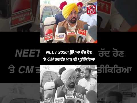 NEET 2026 ਪ੍ਰੀਖਿਆ ਰੱਦ ਹੋਣ ‘ਤੇ CM ਭਗਵੰਤ ਮਾਨ ਦੀ ਪ੍ਰਤੀਕਿਰਿਆ