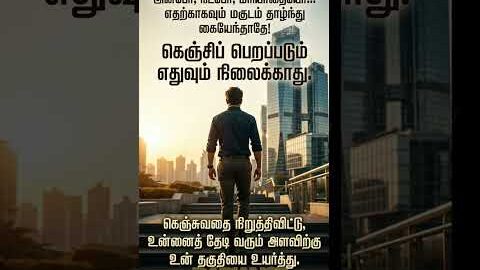 கையேந்தாதே! #தமிழ் #tamil #motivation #selfgrowth #lifelessons #worldtamil #trending #viral #shorts