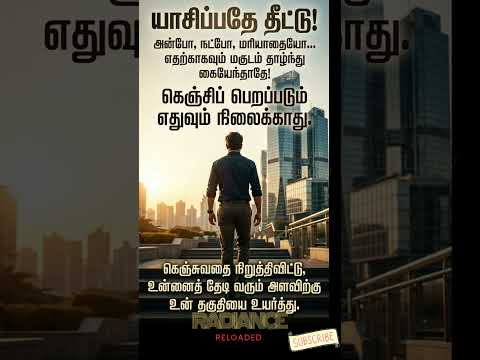 கையேந்தாதே! #தமிழ் #tamil #motivation #selfgrowth #lifelessons #worldtamil #trending #viral #shorts