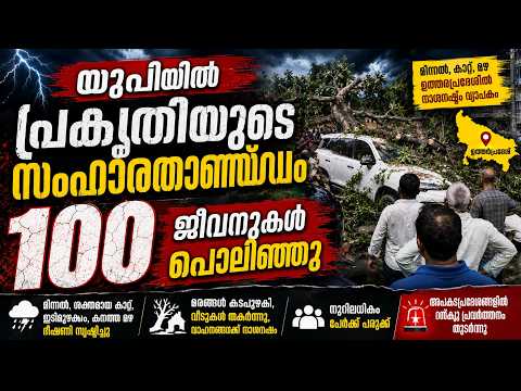 പൊടിക്കാറ്റായി തുടങ്ങി നിമിഷങ്ങൾക്കകം വൻദുരന്തമായി; യുപിയിൽ 100 മരണം|  | KOTTARAKARAMEDIA