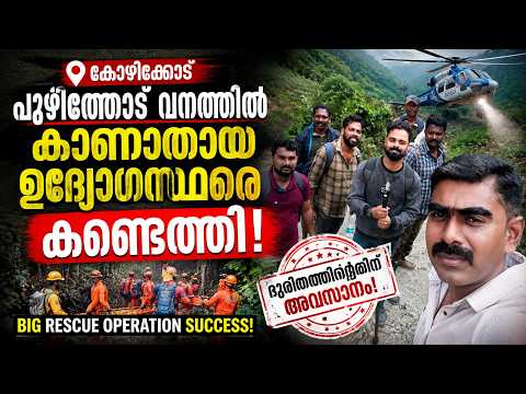 കോഴിക്കോട് പൂഴിത്തോട് വനത്തിൽ കാണാതായ ഉദ്യോഗസ്ഥരെ കണ്ടെത്തി | Malayalam news live | KOTTARAKARAMEDIA
