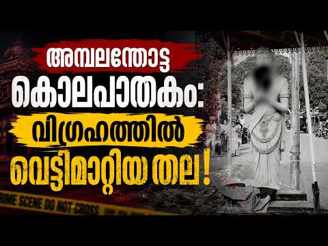 അമ്പലന്തോട്ട കൊലപാതകം: വിഗ്രഹത്തിൽ വെട്ടിമാറ്റിയ തല! | Malayalam news live | KOTTARAKARAMEDIA