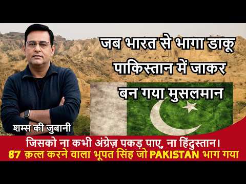 Crime Story : भूपत सिंह चौहान: वो डाकू जिसे ना भारत पकड़ पाया, ना अंग्रेज़ पकड़ पाए, ना पाकिस्तान…