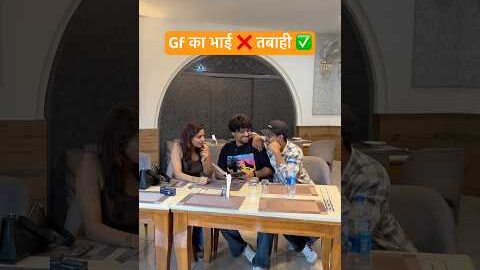 Gf का भाई ❌ तबाही ✅ #shorts #comedy #funny #comedy #desi #youtubeshorts