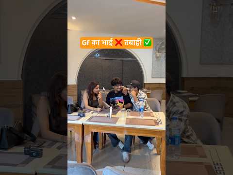 Gf का भाई ❌ तबाही ✅ #shorts #comedy #funny #comedy #desi #youtubeshorts