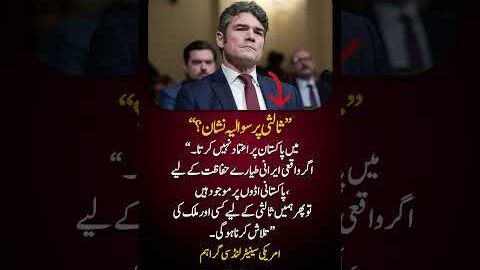 US Senator Questions Pakistan’s Neutrality? Viral Statement Sparks Debate!