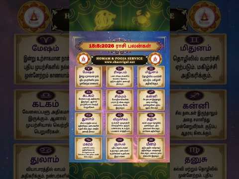 rasi palan today | 15:5:2026 |rasi palan tamil | ராசி பலன் இன்று |homam & pooja service | #shorts