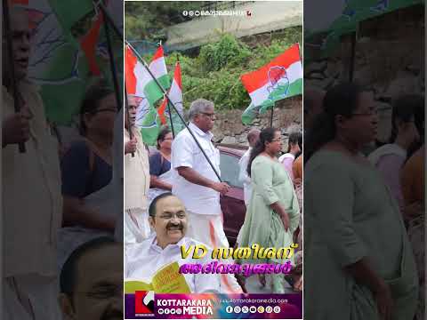 കൊട്ടാരക്കരയിൽ വി.ഡി. സതീശന് അഭിവാദ്യങ്ങളുമായി പ്രവർത്തകർ 👏| Malayalam news live | KOTTARAKARAMEDIA