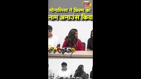 मोनालिसा ने फ़िल्म का नाम अनाउंस किया | #Monalisa | #Viral | #Shorts