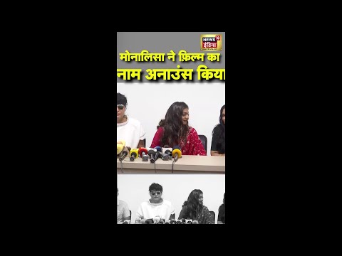 मोनालिसा ने फ़िल्म का नाम अनाउंस किया | #Monalisa | #Viral | #Shorts