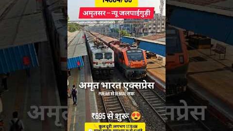 14664 अमृतसर – न्यू जलपाईगुड़ी अमृत भारत एक्सप्रेस हुई शुरू 🔥 Punjab से Bengal #amritbharatexpress