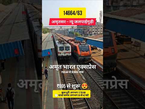14664 अमृतसर – न्यू जलपाईगुड़ी अमृत भारत एक्सप्रेस हुई शुरू 🔥 Punjab से Bengal  #amritbharatexpress