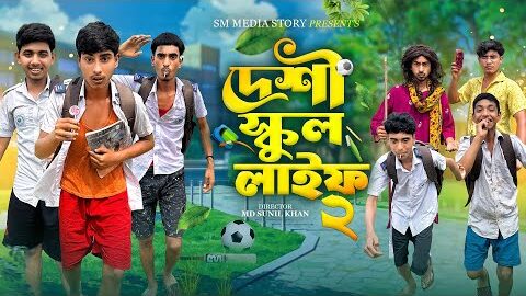 দেশী স্কুল লাইফ পার্ট ২ 🎒🤣|| School Liffe Comedy  Video || Bangla New Natok 2026 \ Mojamel 420