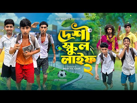 দেশী স্কুল লাইফ পার্ট ২ 🎒🤣|| School Liffe Comedy  Video || Bangla New Natok 2026 \ Mojamel 420