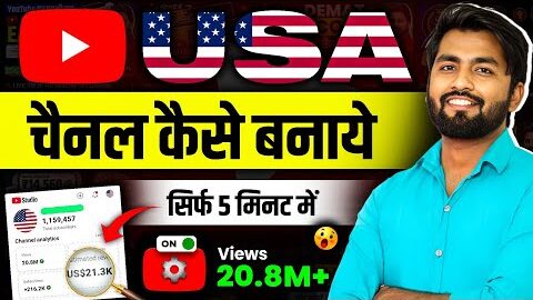 Usa Channel Kaise Banaye 🇺🇸 | usa channel kaise banaen | usa youtube channel kaise banaye | us