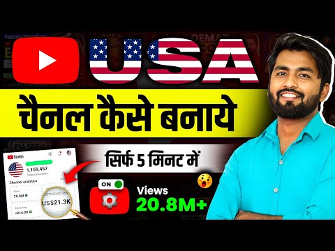 Usa Channel Kaise Banaye 🇺🇸 | usa channel kaise banaen | usa youtube channel kaise banaye | us