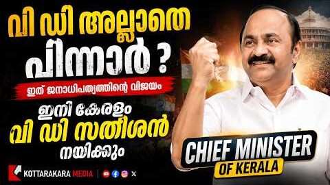 VD SATHEESHAN | KERALA CHEIF MINISTER | കേരളം ഇനി വി.ഡി. സതീശൻ നയിക്കും