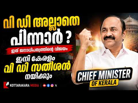 VD SATHEESHAN | KERALA CHEIF MINISTER | കേരളം ഇനി വി.ഡി. സതീശൻ നയിക്കും