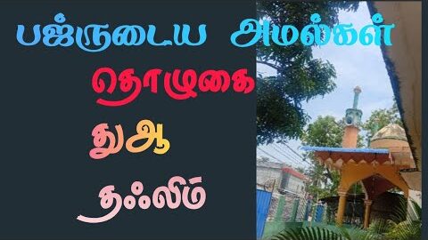 பஜ்ருடைய அமல்கள்|தொழுகை|துஆ|தஃலிம்