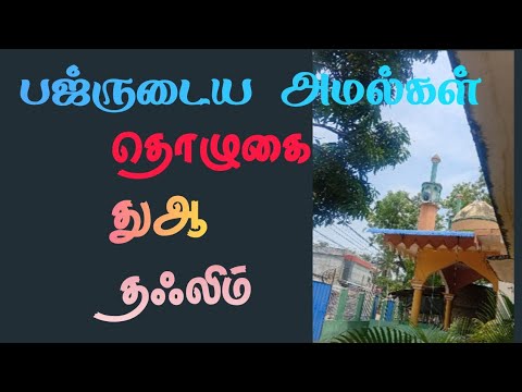 பஜ்ருடைய அமல்கள்|தொழுகை|துஆ|தஃலிம்