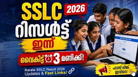 SSLC റിസൾട്ട് ഇന്ന് വൈകിട്ട് 3 മണിക്ക്! 🔥 Kerala SSLC Result 2026 Updates | Malayalam news live |