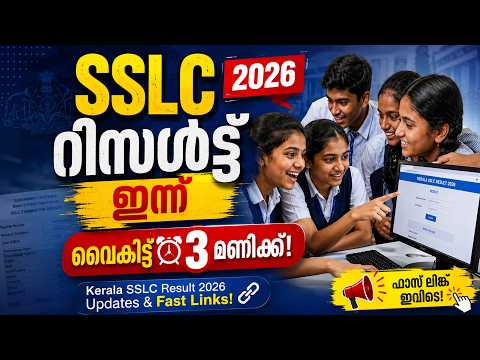 SSLC റിസൾട്ട് ഇന്ന് വൈകിട്ട് 3 മണിക്ക്! 🔥 Kerala SSLC Result 2026 Updates | Malayalam news live |