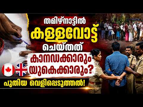 തമിഴ്നാട്ടിൽ കള്ളവോട്ട് ചെയ്തത് കാനഡക്കാരും യുകെക്കാരും? 😱 Massive Election Scam   | Malayalam news