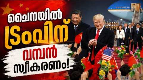 ചൈനയിൽ ട്രംപിന് വമ്പൻ സ്വീകരണം! 🤝 9 Years Later: | Malayalam news live | KOTTARAKARAMEDIA