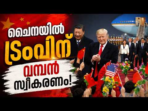 ചൈനയിൽ ട്രംപിന് വമ്പൻ സ്വീകരണം! 🤝 9 Years Later: | Malayalam news live | KOTTARAKARAMEDIA