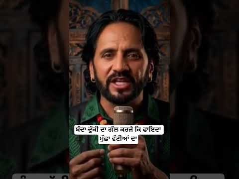 ਬੰਦਾ ਦੁੱਕੀ ਦਾ ਗੱਲ ਕਰਜੇ ਕਿ ਫਾਇਦਾ ਮੁੱਛਾ ਵੱਟੀਆਂ ਦਾ #newpunjabisong #kuldeeprandhawa #shorts