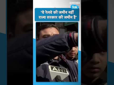Shorts : हल्द्वानी मामले में बोले स्थानीय मेरे पास जमीन के हैं दस्तावेज
