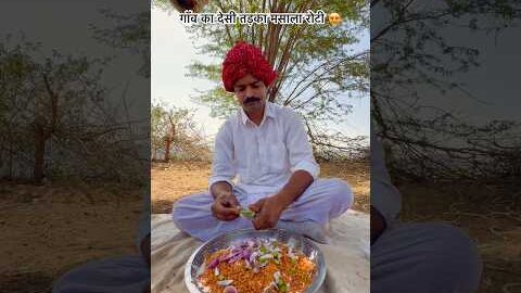 गाँव का देसी खाना 😍 #desi #villagelife #culture #rajasthani #shortvideo #subscribe