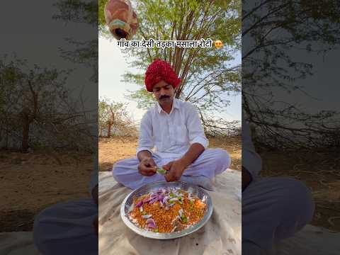 गाँव का देसी खाना 😍 #desi #villagelife #culture #rajasthani #shortvideo #subscribe