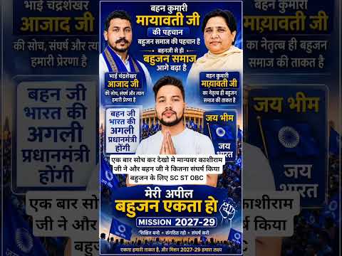 🔥 बहुजन एकता का समय आ गया | Viral Shorts #mission2027 #Shorts #India #ShortsFeed #USA #ExplorePage