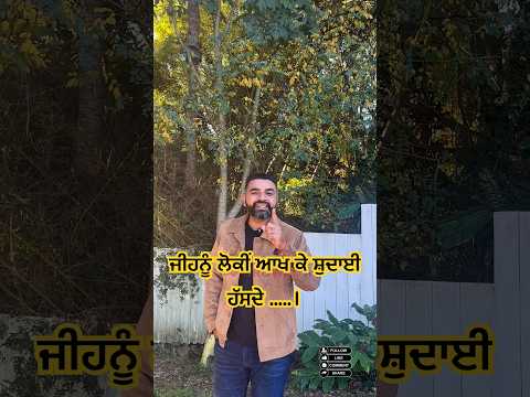 ਜੀਹਨੂ ਲੋਕੀਂ ਆਖ ਕੇ ਸ਼ੁਦਾਈ ਹੱਸਦੇ #punjabi #punjabisong #punjabi #2026short #2026