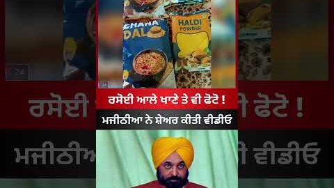 Bhagwant Mann Vs Majithia #latestnews #bhagwantmann #majithia #punjab #news #shorts #viral #cmmann
