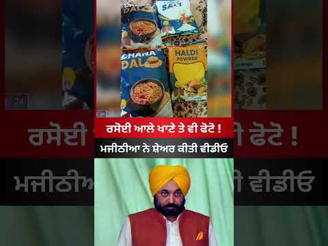 Bhagwant Mann Vs Majithia #latestnews #bhagwantmann #majithia #punjab #news #shorts #viral #cmmann