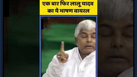 Lalu Yadav Viral Video | एक बार फिर लालू यादव का ये भाषण वायरल | #shorts