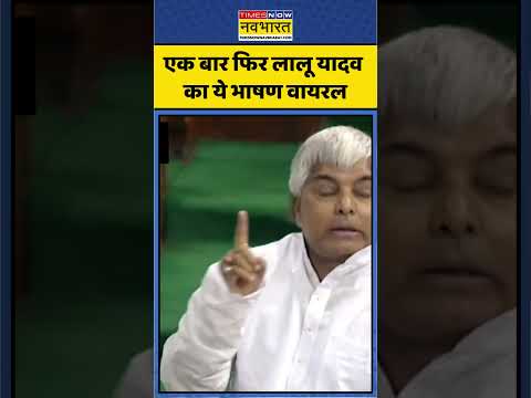 Lalu Yadav Viral Video | एक बार फिर लालू यादव का ये भाषण वायरल | #shorts