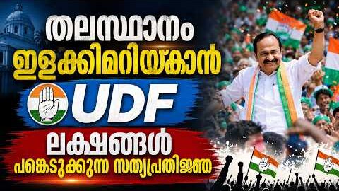 തലസ്ഥാനം ഇളക്കിമറിക്കാൻ യു.ഡി.എഫ് !ലക്ഷങ്ങൾ പങ്കെടുക്കുന്ന സത്യപ്രതിജ്ഞ V.D. Satheesan Oath Ceremony