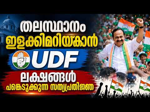 തലസ്ഥാനം ഇളക്കിമറിക്കാൻ യു.ഡി.എഫ് !ലക്ഷങ്ങൾ പങ്കെടുക്കുന്ന സത്യപ്രതിജ്ഞ V.D. Satheesan Oath Ceremony